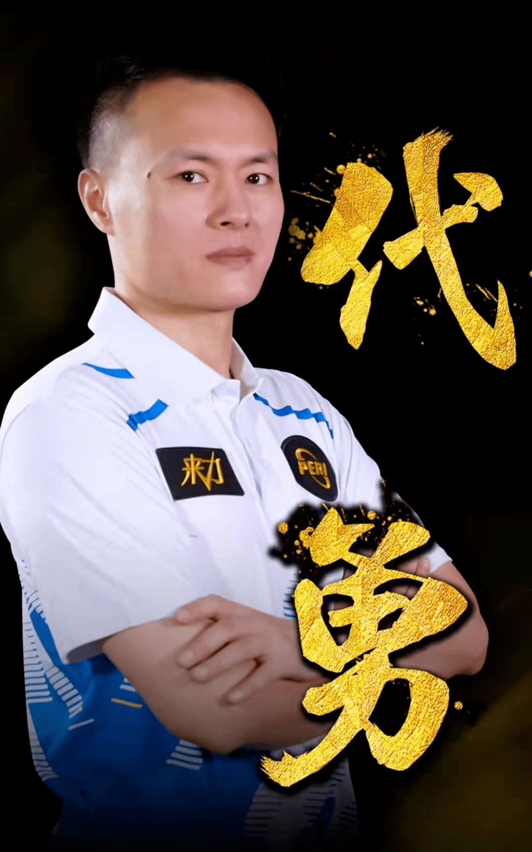 重塑球队的 重塑球队的